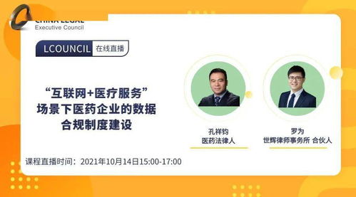 10月14日線上live丨 互聯網醫療服務場景下，醫藥企業如何構建數據合規制度？——聚焦藥品互聯網信息服務新規